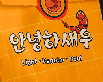 210 안녕하새우 사용 예시