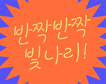 210 밤과별 사용 예시