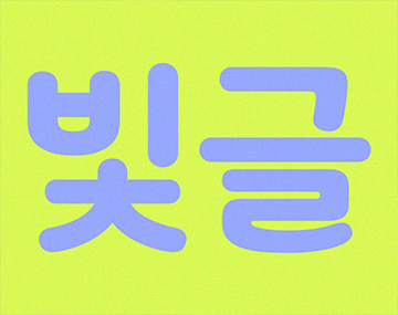 210 빛글 사용 예시