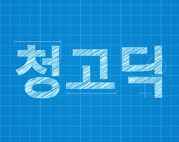 210 청고딕 사용 예시
