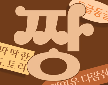 210 다람쥐 사용 예시