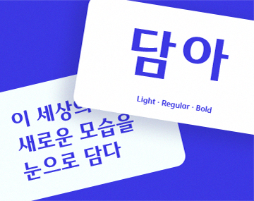 210 담아 사용 예시