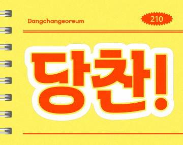 210 당찬걸음 사용 예시