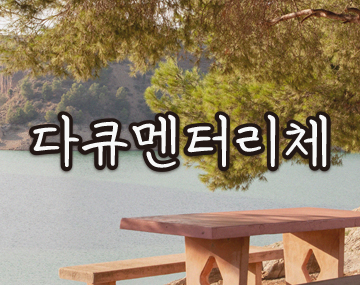 pln 다큐멘터리체 사용 예시