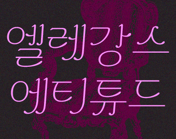 210 엘레강스 사용 예시