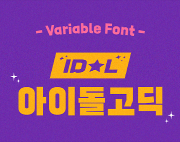 210 아이돌고딕 사용 예시