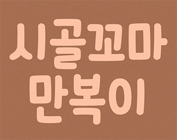 210 만복이 사용 예시