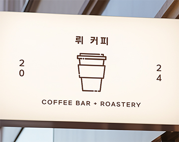 210 누리고딕 사용 예시