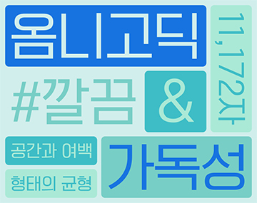 210 옴니고딕 사용 예시