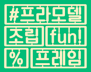 210 프라모델 사용 예시