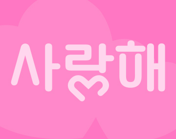 pln 로맨스체 사용 예시