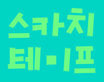 210 스카치테잎 사용 예시