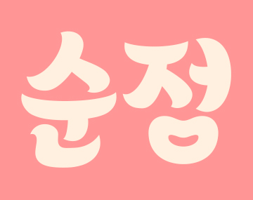 210 순정만화 사용 예시