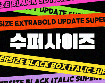 210 수퍼사이즈 사용 예시