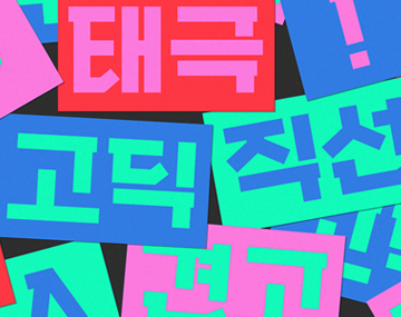 210 태극고딕 사용 예시