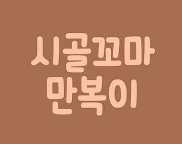 210 만복이 사용 예시