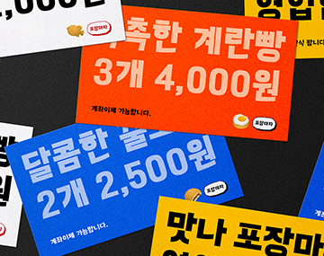 210 포장마차 사용 예시