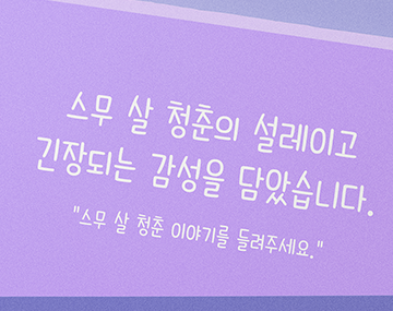 210 스무살의봄 사용 예시