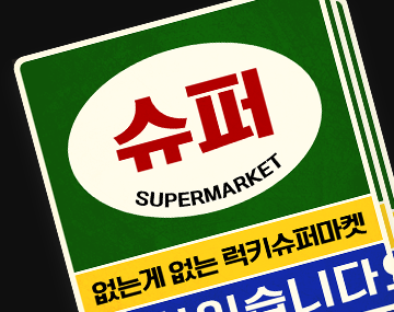 210 럭키수퍼 사용 예시