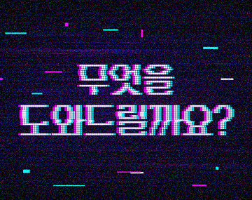 210 글리치 사용 예시