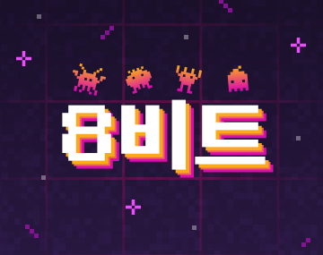 210 8비트 사용 예시