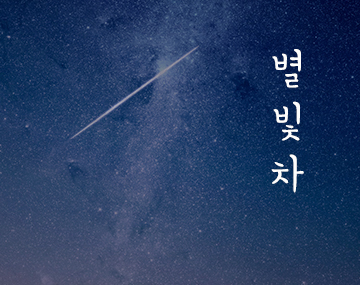 210 별빛차 사용 예시