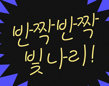 210 밤과별 사용 예시