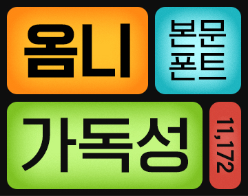 210 옴니고딕 사용 예시