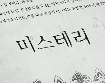 210 미스테리 사용 예시