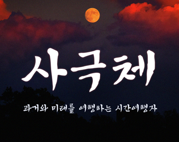 Pln 사극체 사용 예시
