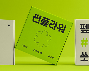 210 썬플라워 사용 예시