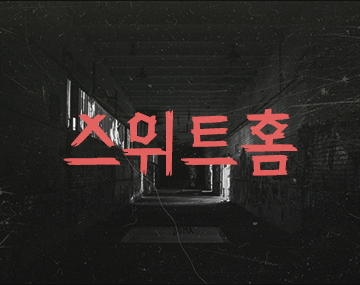 210 스위트홈 사용 예시