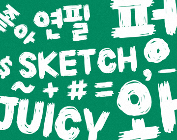 210 연필스케치 사용 예시