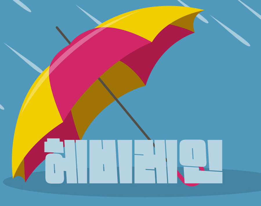 210 헤비레인 사용 예시