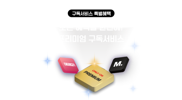 오직 프리미엄에서만 누릴 수 있는 모든 혜택! 지금 경험해 보세요.