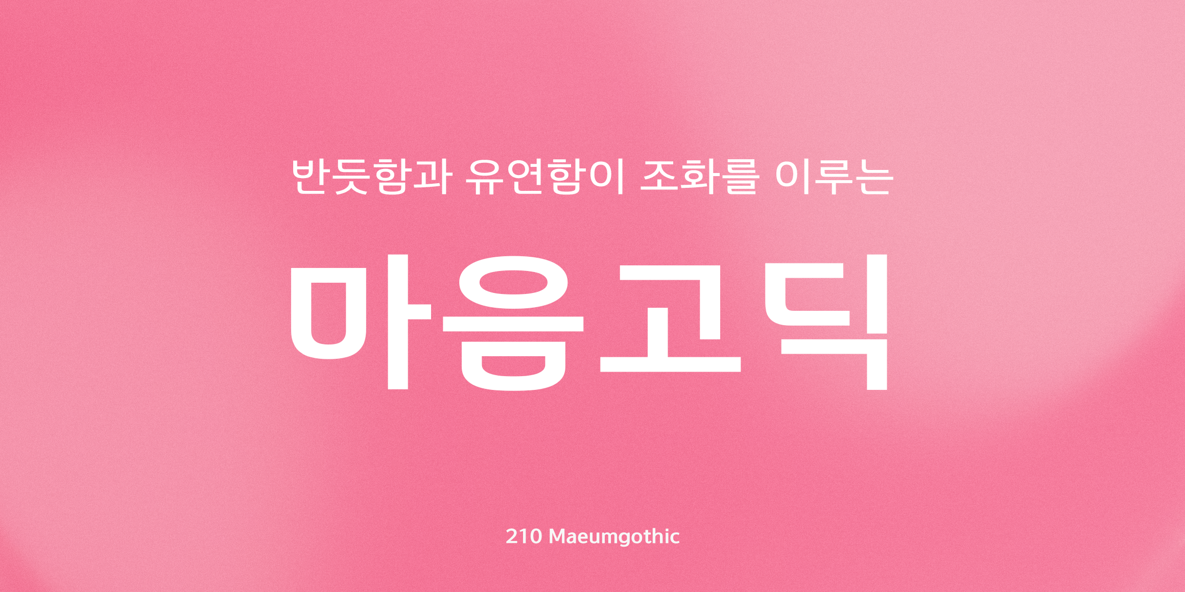 210 마음고딕 사용 예시
