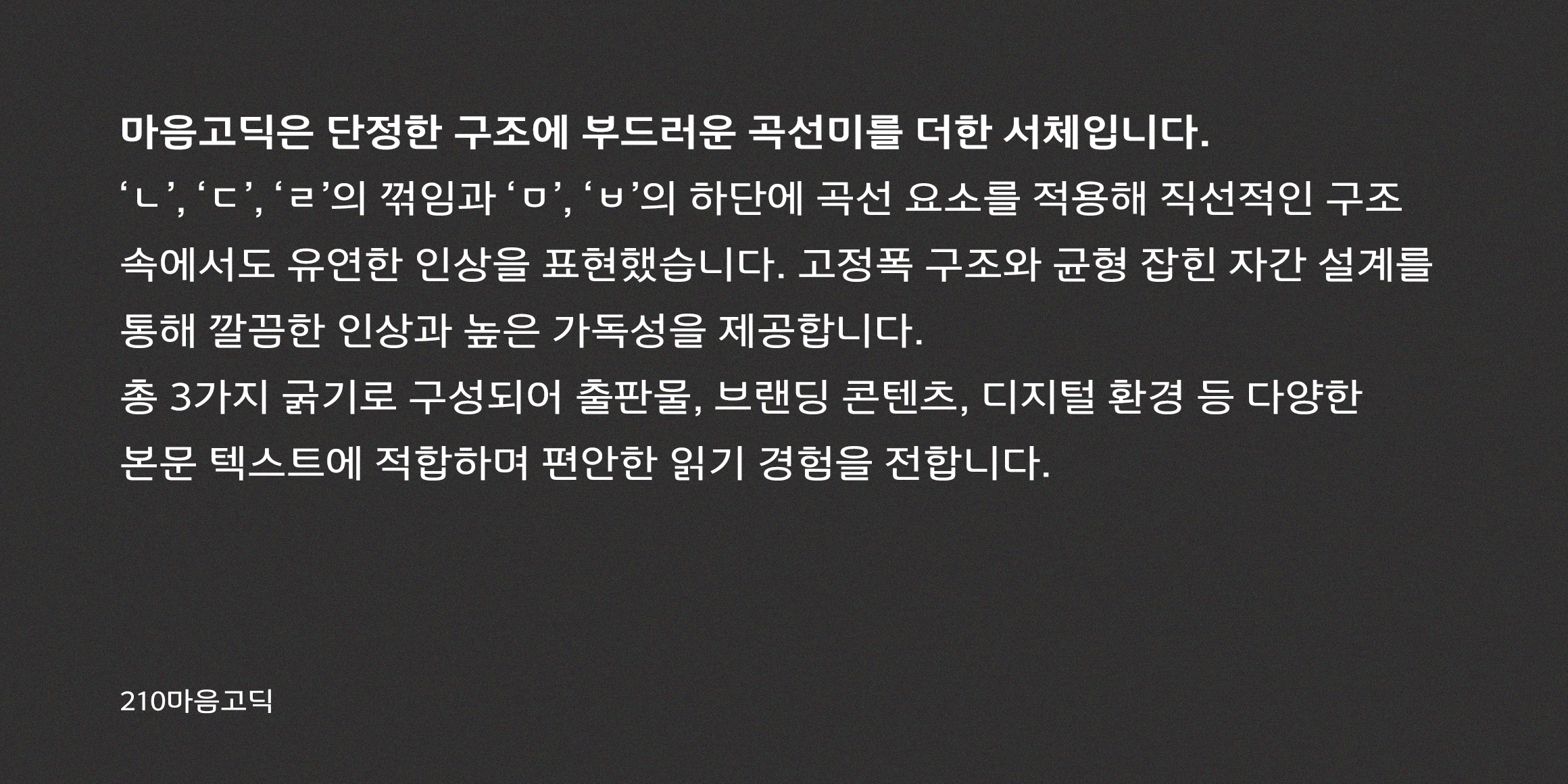 210 마음고딕 사용 예시