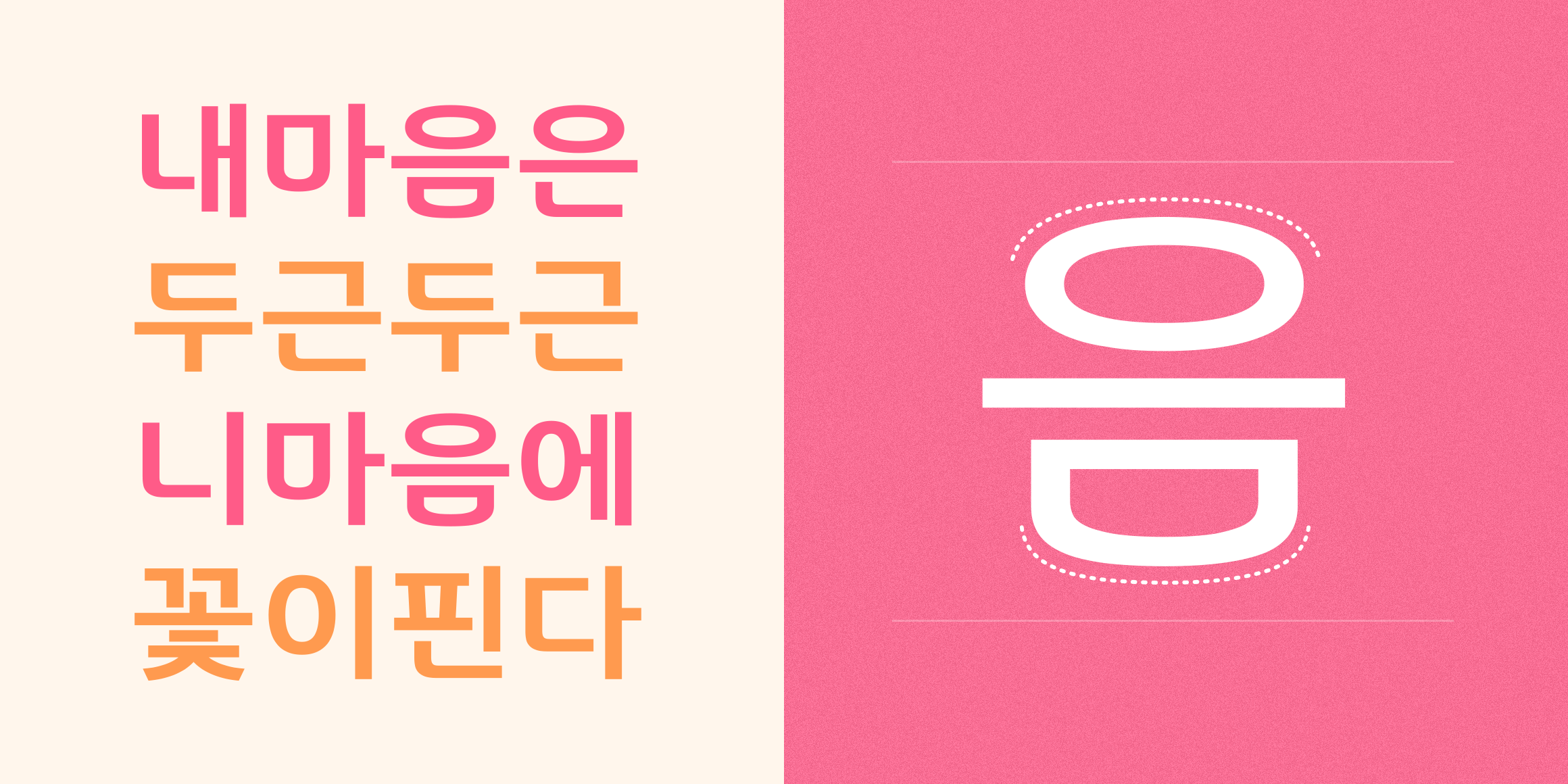 210 마음고딕 사용 예시
