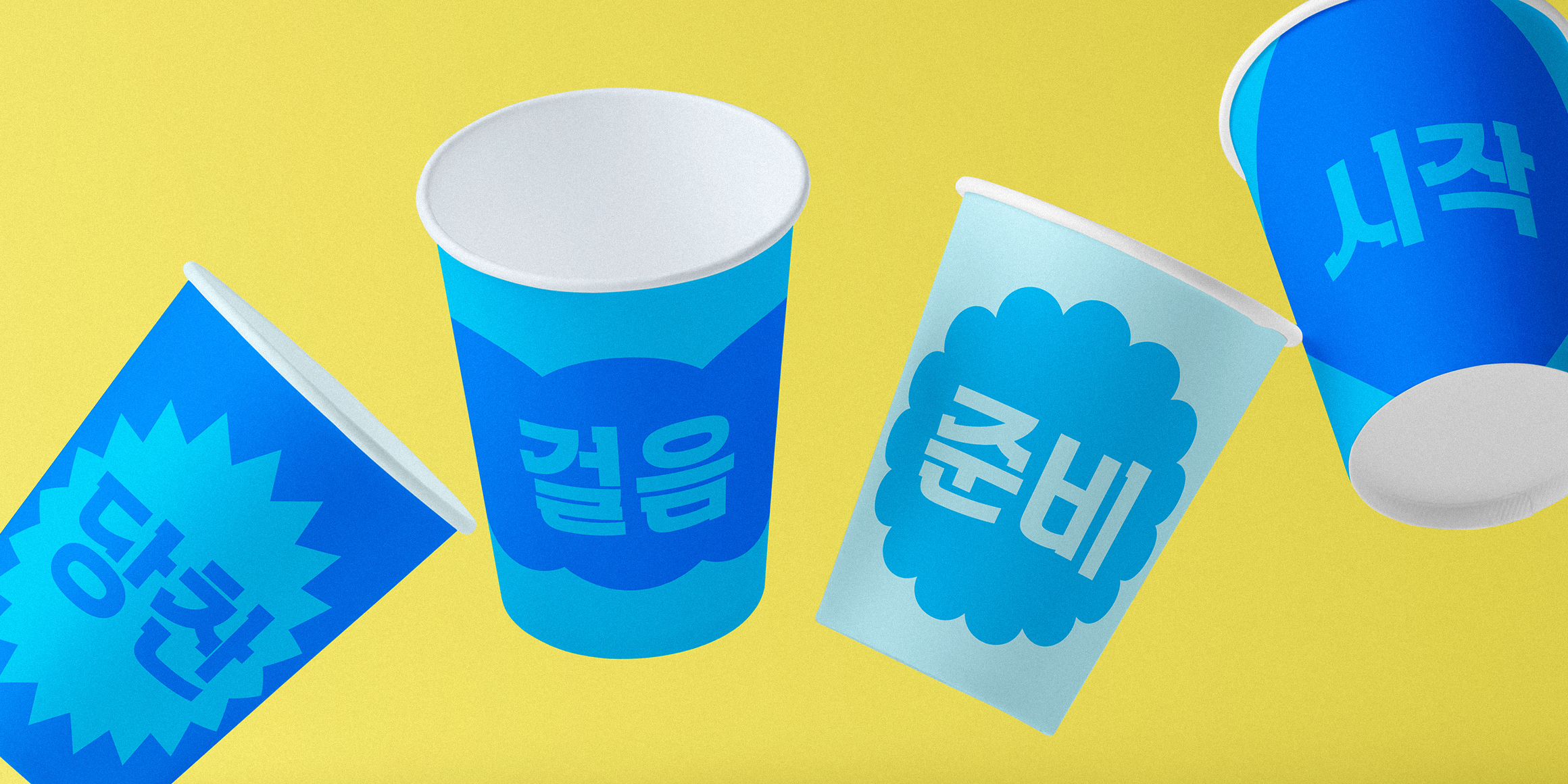 210 당찬걸음 사용 예시