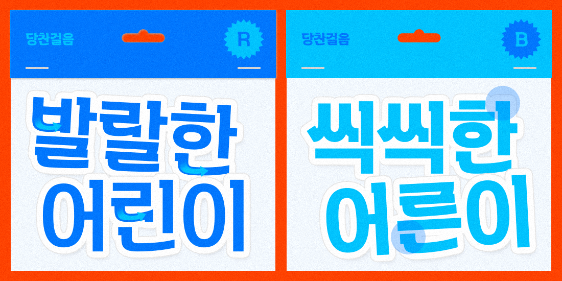 210 당찬걸음 사용 예시