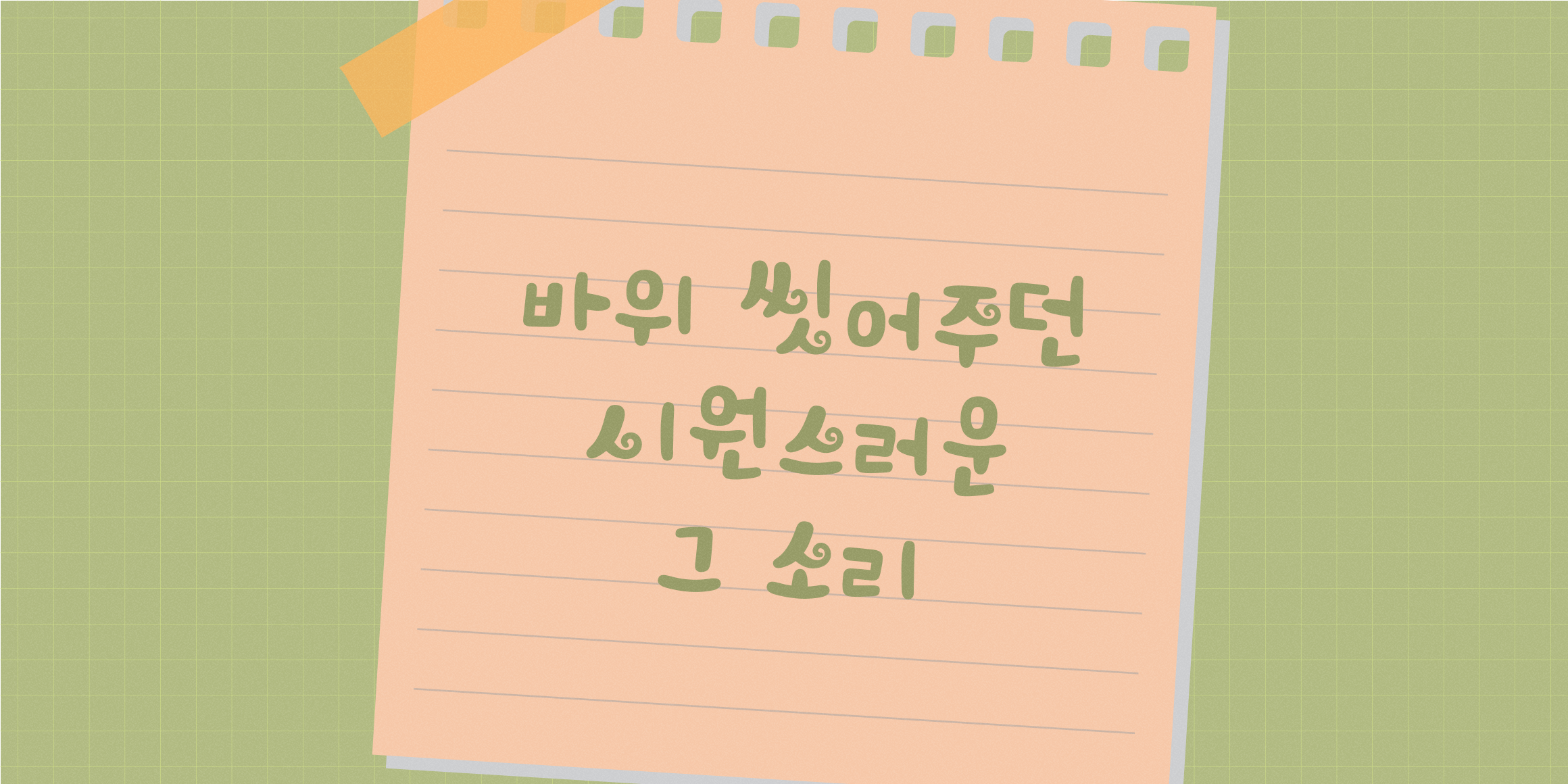 210 꽃소금 사용 예시