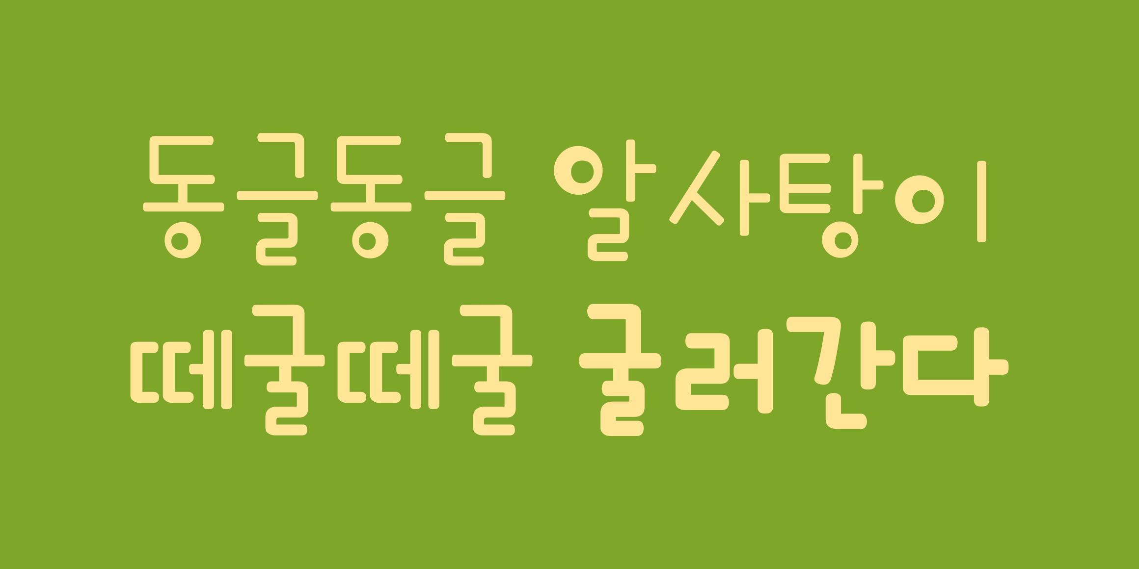 210 구름사탕 사용 예시
