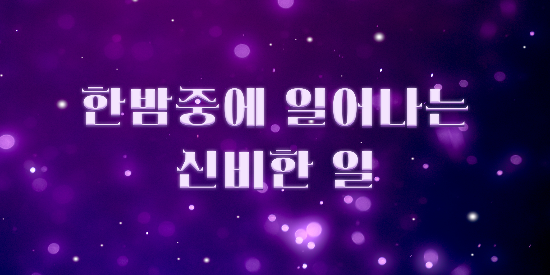 210 미드나잇 사용 예시