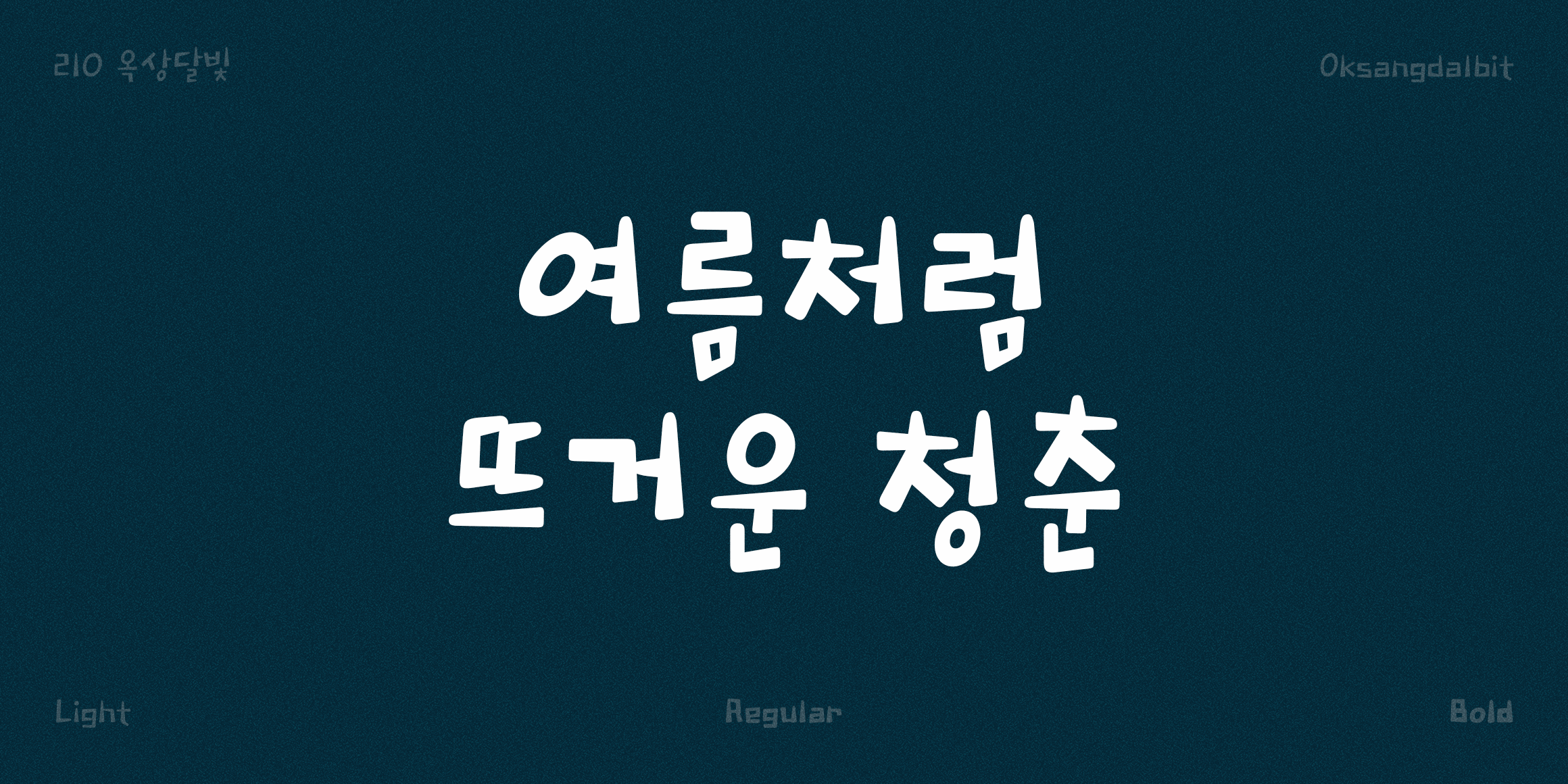 210 옥상달빛 사용 예시