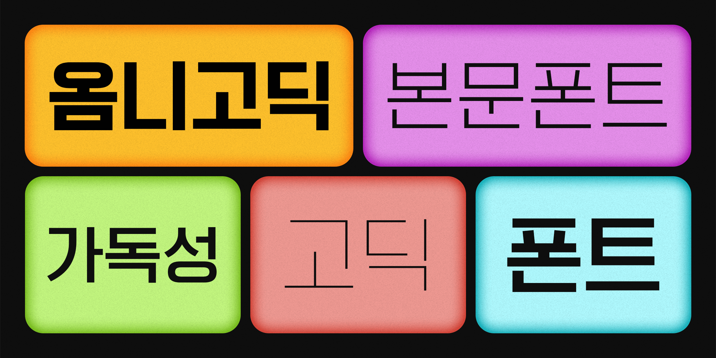 210 옴니고딕 사용 예시