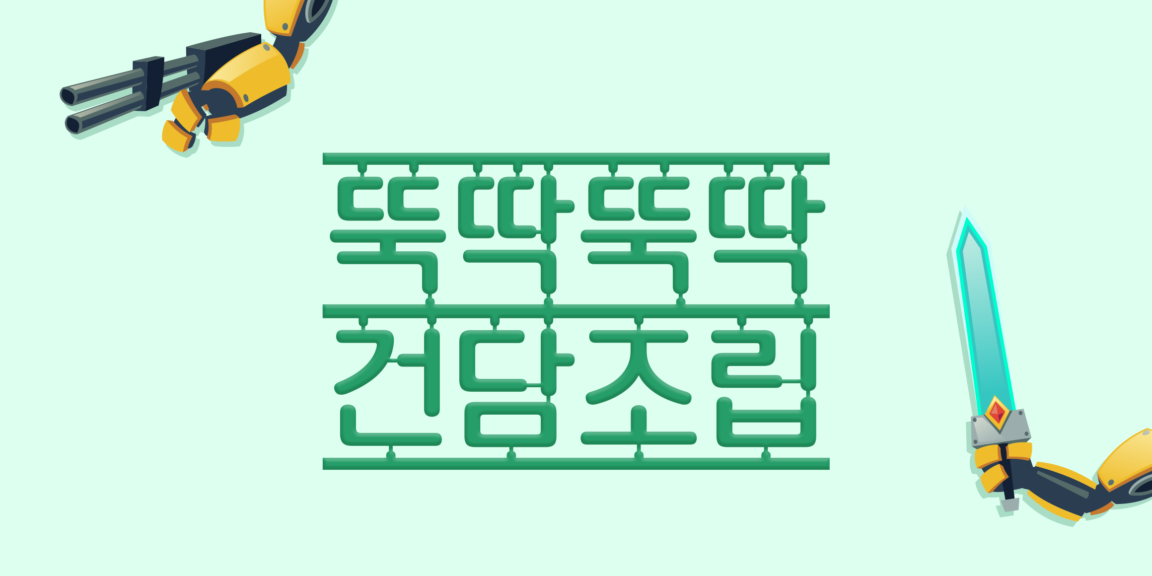 210 프라모델 사용 예시