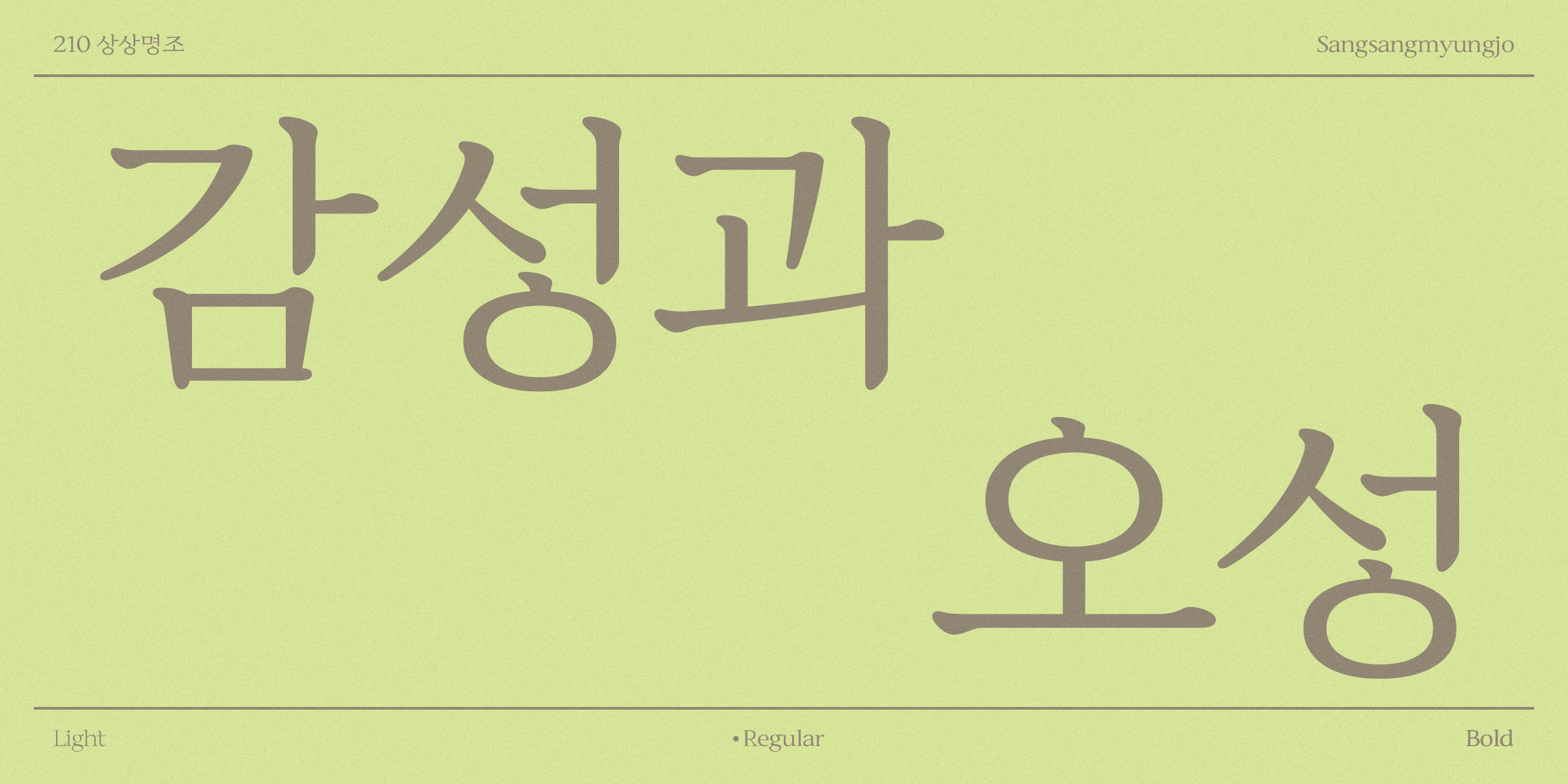 210 상상명조 사용 예시