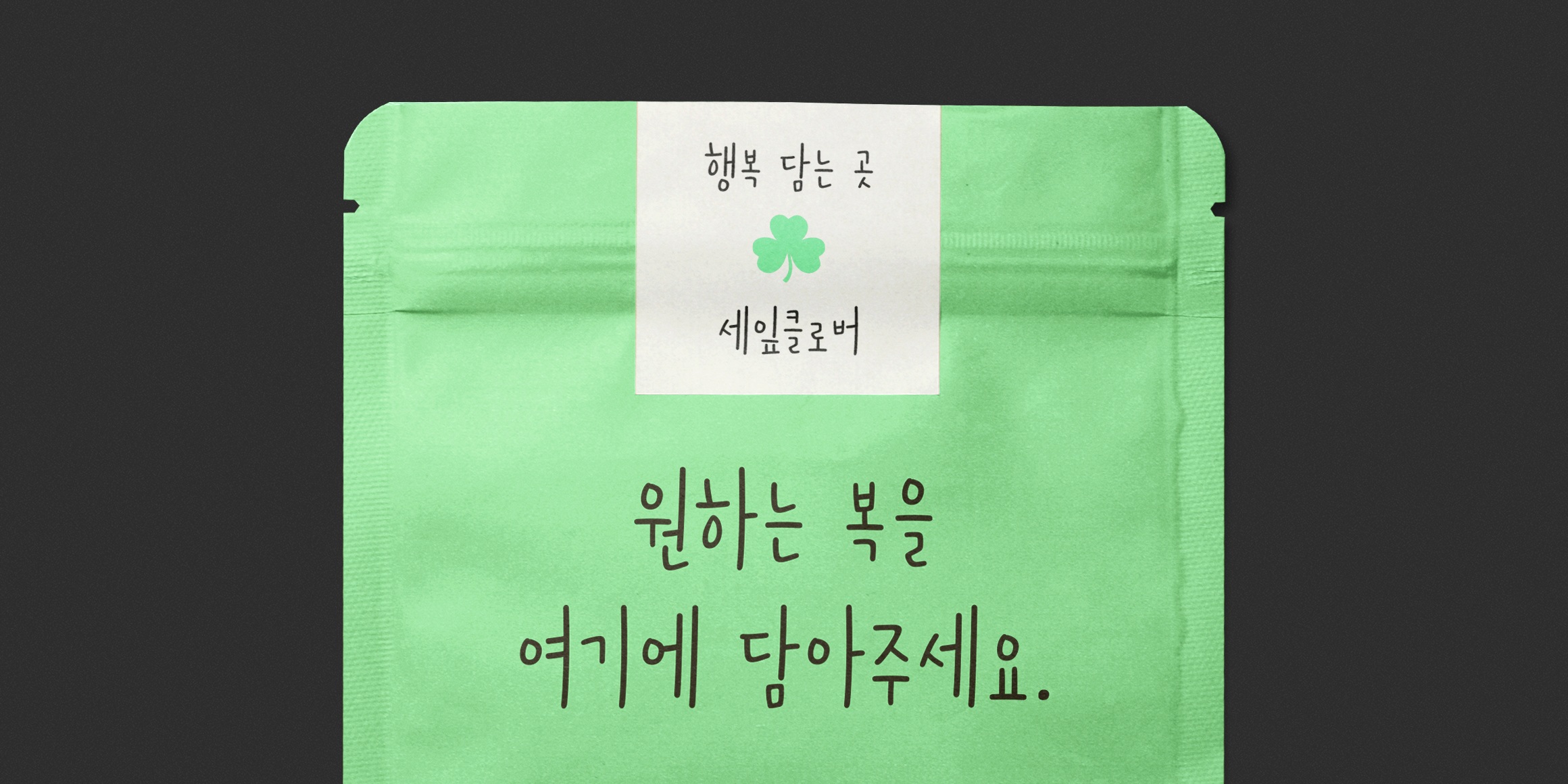 210 세잎클로버 사용 예시