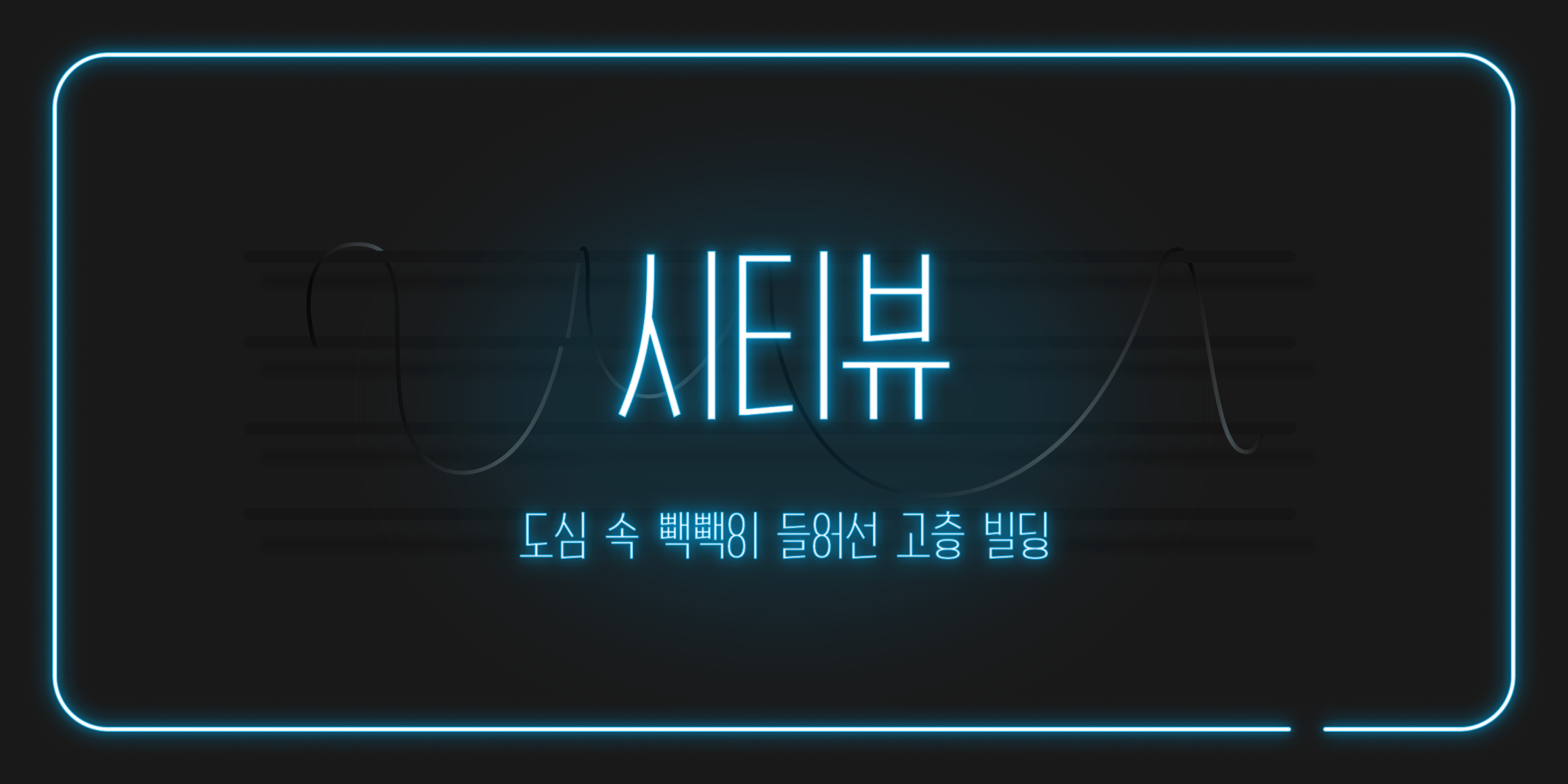 pln 시티뷰 사용 예시