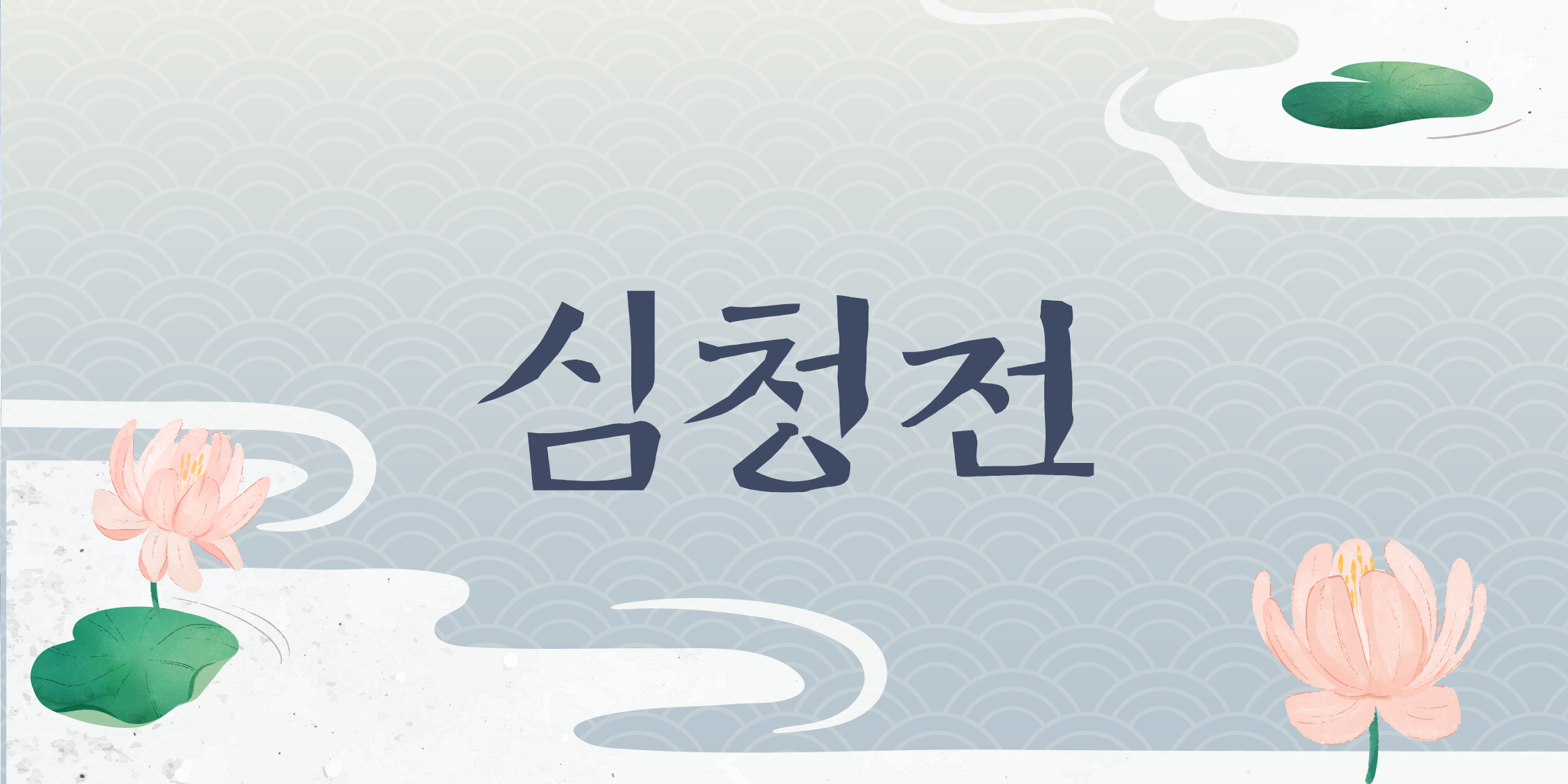 ZW 심청전 사용 예시